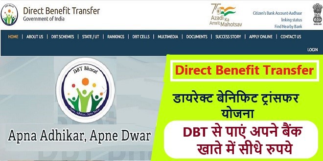 डायरेक्ट बेनिफिट ट्रांसफर (direct benefit transfer)