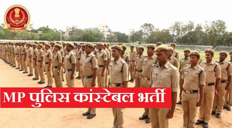 MP पुलिस कांस्टेबल भर्ती