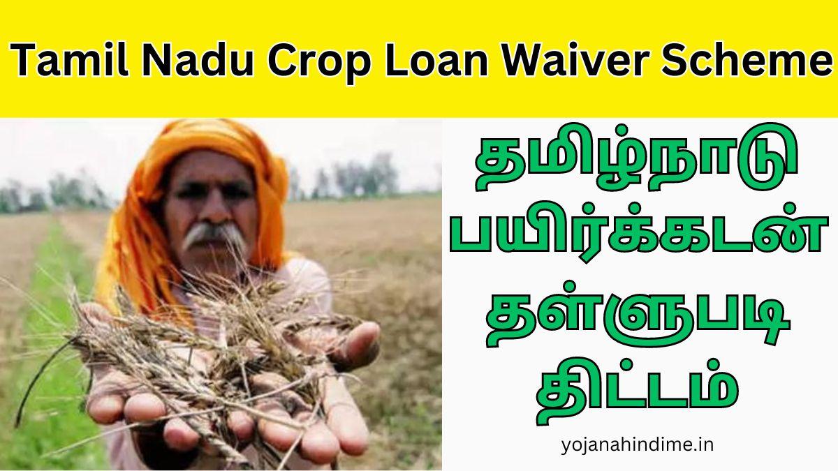 Tamil Nadu Crop Loan Waiver Scheme