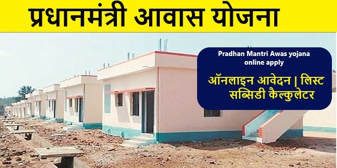 प्रधानमंत्री आवास योजना शहरी लिस्ट