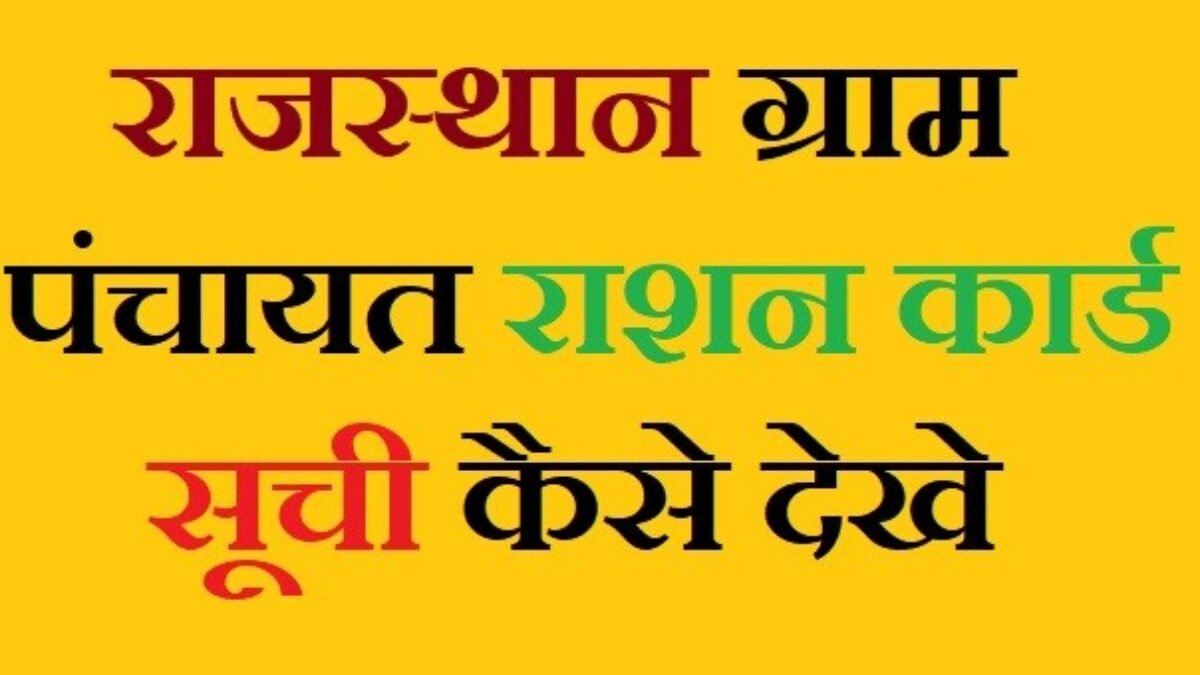 Rajasthan Ration Card 2022: राजस्थान नई राशन कार्ड सूची डाउनलोड | ऑनलाइन  आवेदन - Yojana Hindi Me