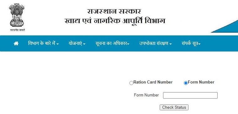 राजस्थान राशन कार्ड आवेदन की स्थिति कैसे देखें?