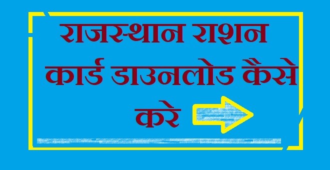 राशन कार्ड खाद्य सुरक्षा लिस्ट राजस्थान डाउनलोड