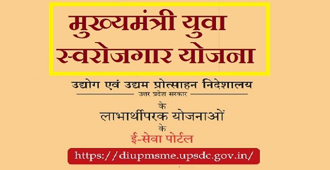 Mukhyamantri yuva swarozgar yojana UP