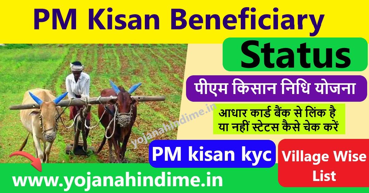 PM Kisan Samman Nidhi Beneficiary Status