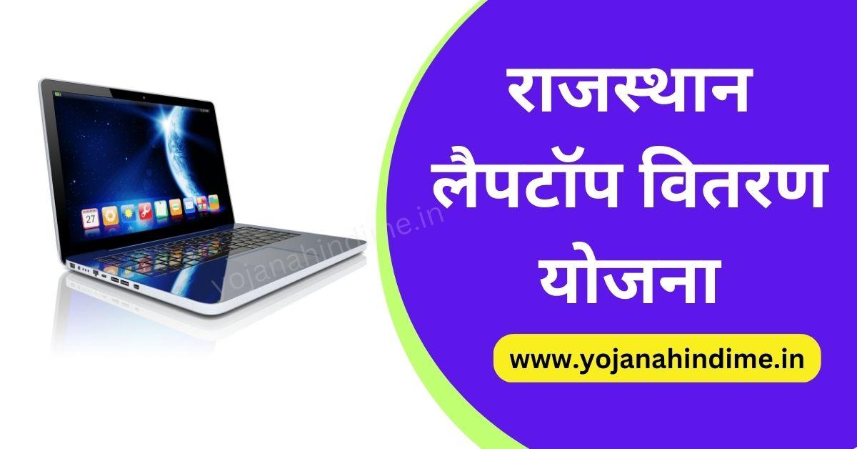 Rajasthan Free Laptop Vitran Yojana 2023