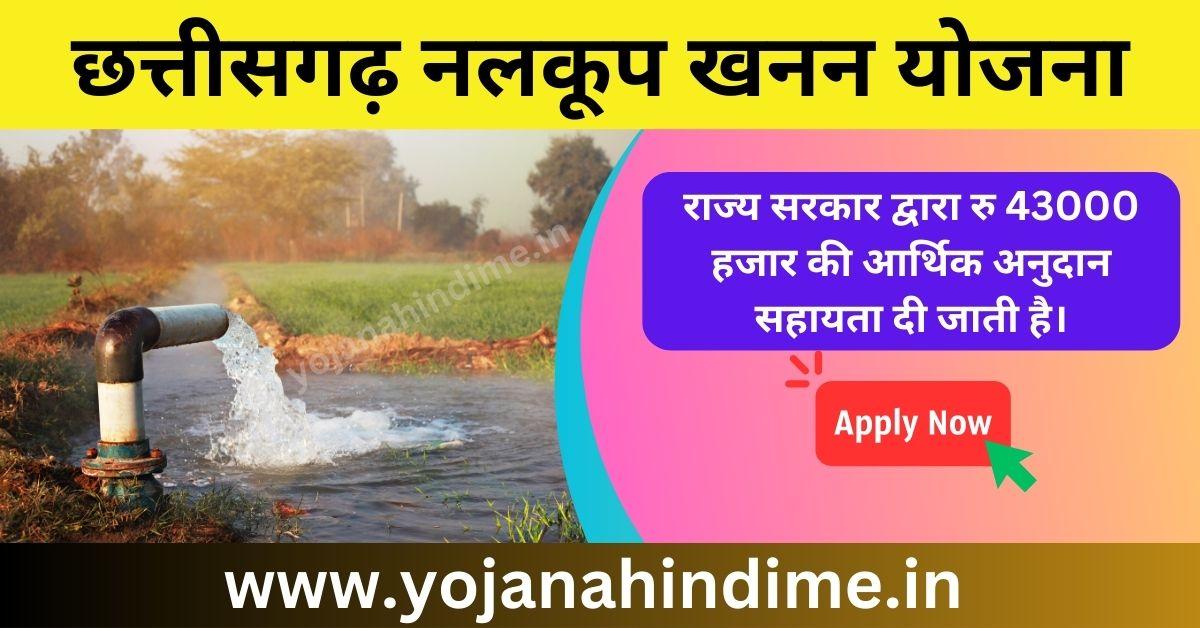 छत्तीसगढ़ नलकूप खनन योजना
