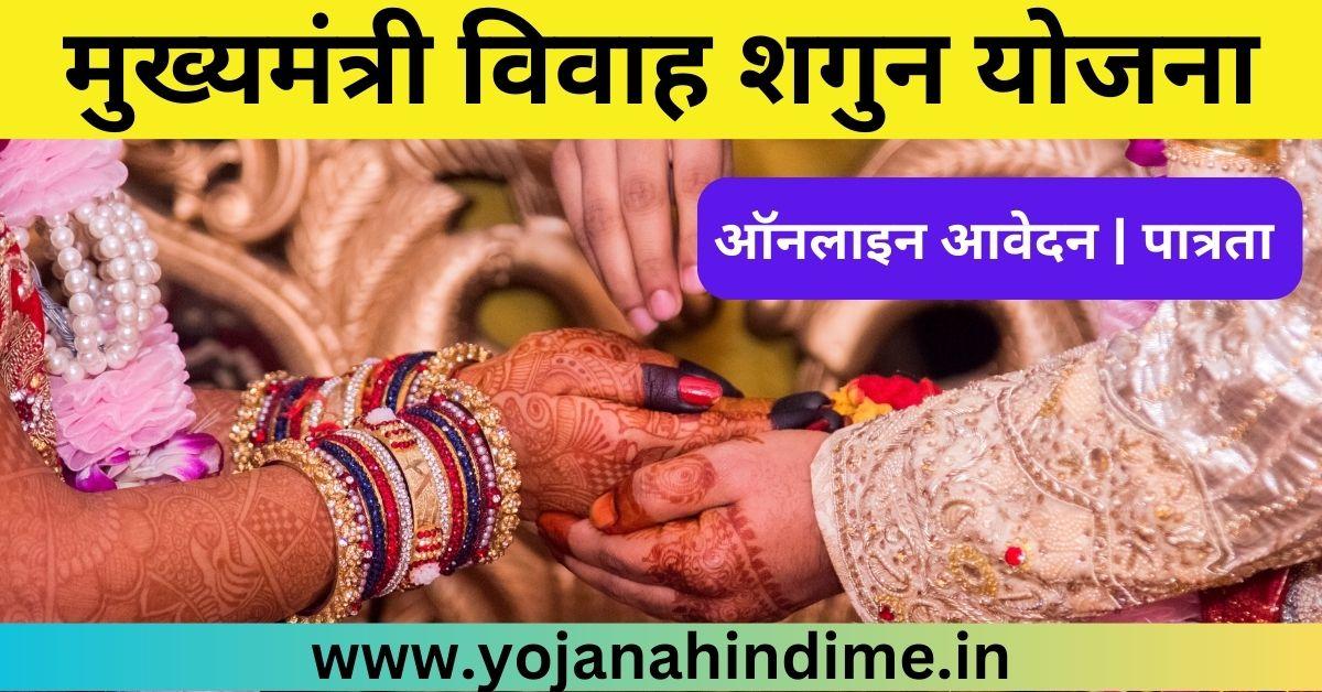 mukhyamantri vivah shagun yojana