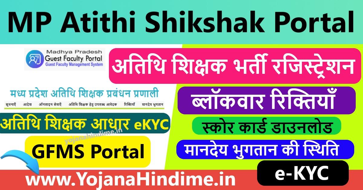 Atithi Shikshak GFMS Portal