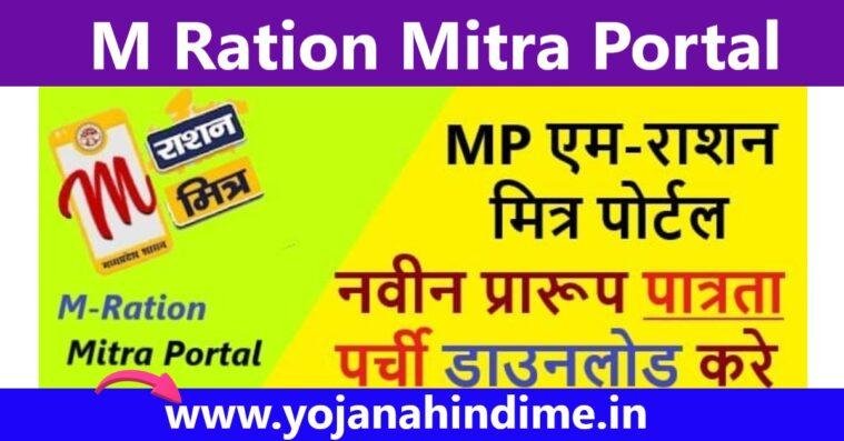 M Ration Mitra MP एम राशन मित्र पोर्टल 2024: नवीन प्रारूप पात्रता पर्ची डाउनलोड करे, M ...