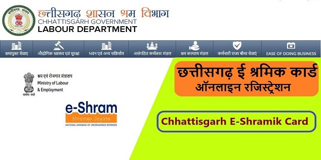 श्रमिक कार्ड ऑनलाइन रजिस्ट्रेशन cg