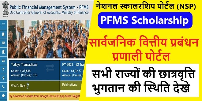 PFMS Scholarship