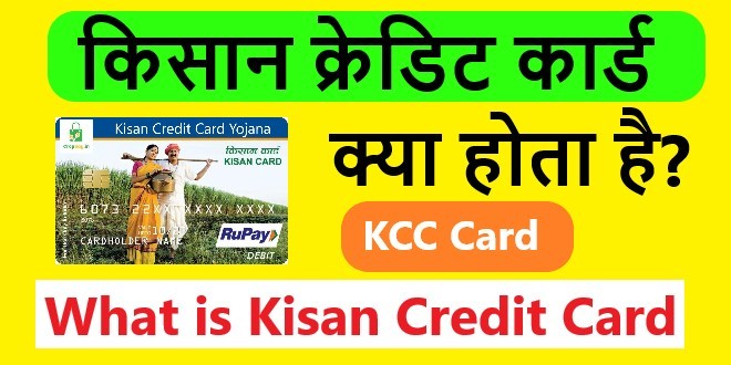What is Kisan Credit Card