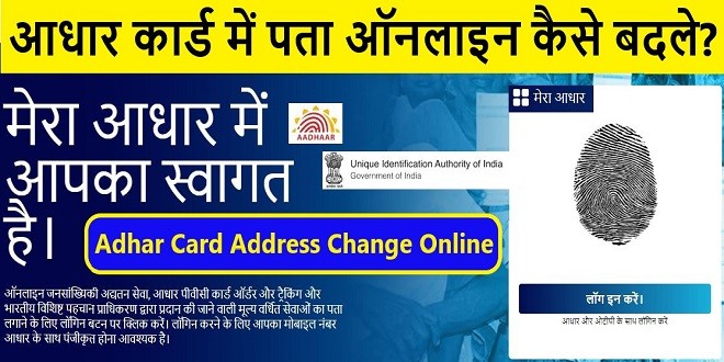 Adhar Card Address Change Online