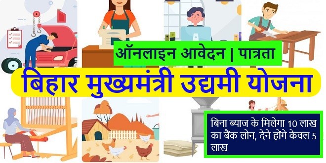 मुख्यमंत्री उद्यमी योजना बिहार Online Apply