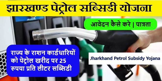 Jharkhand Petrol Subsidy Yojana