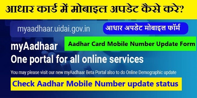 Aadhar Card Mobile Number Update Form