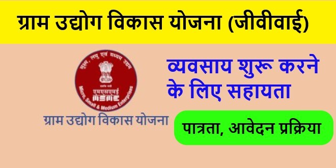 gramodyog vikas yojana