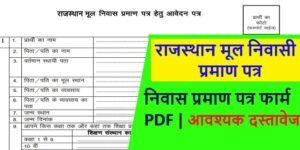 राजस्थान मूल निवास फॉर्म 2024 - Mulnivasi Praman Patra Rajasthan [PDF ...