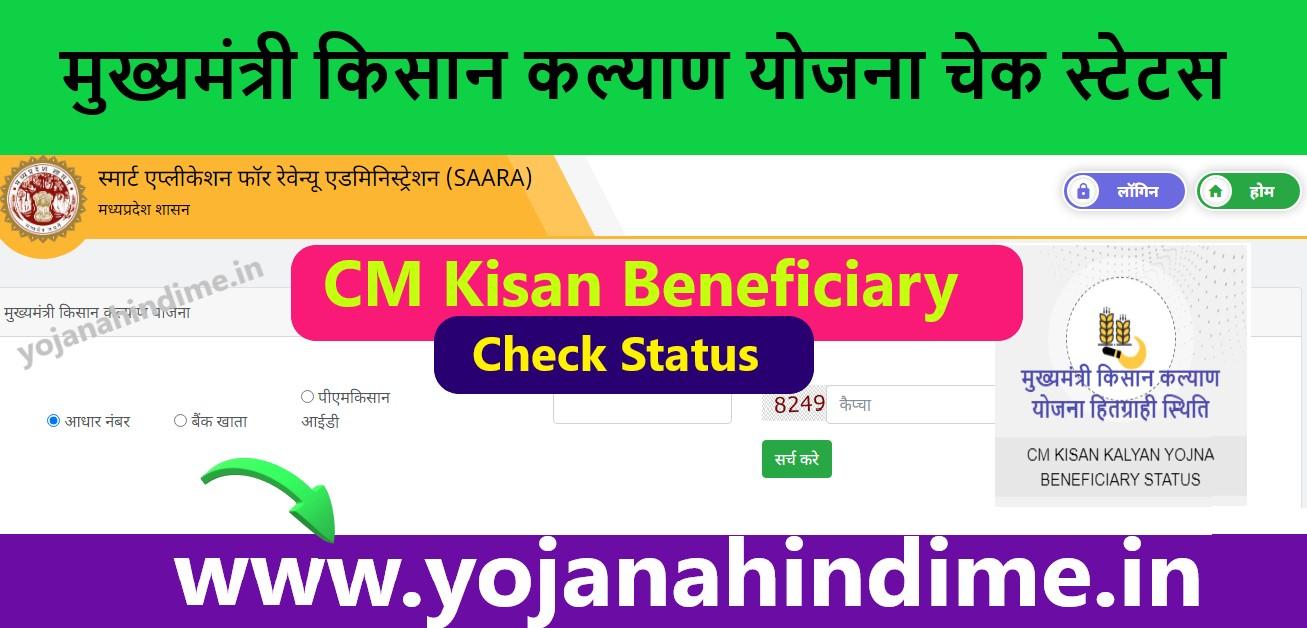 Mukhyamantri CM Kisan Kalyan Samman Nidhi Yojana beneficiary status