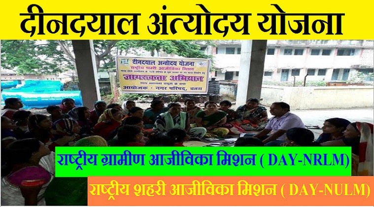 दीनदयाल अंत्योदय योजना