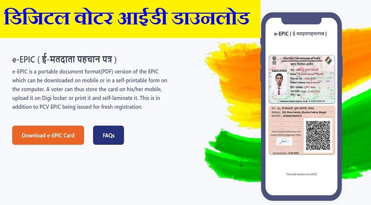 डिजिटल वोटर आईडी पहचान पत्र डाउनलोड