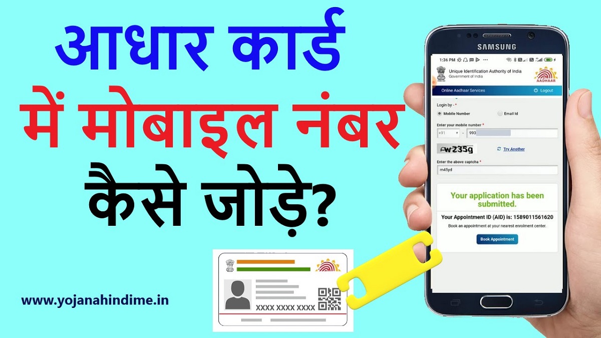 Aadhar card me mobile number link kaise kare 