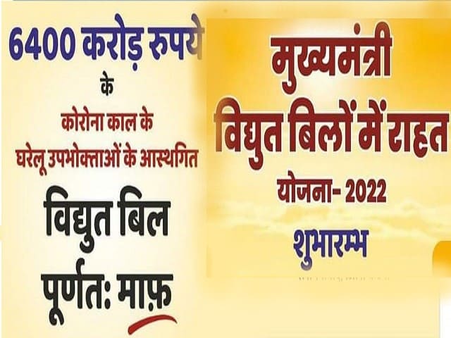 विद्युत बिलों में राहत योजना 2022