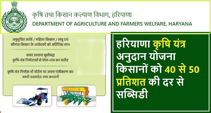 Haryana Krishi Yantra Anudan Yojana 