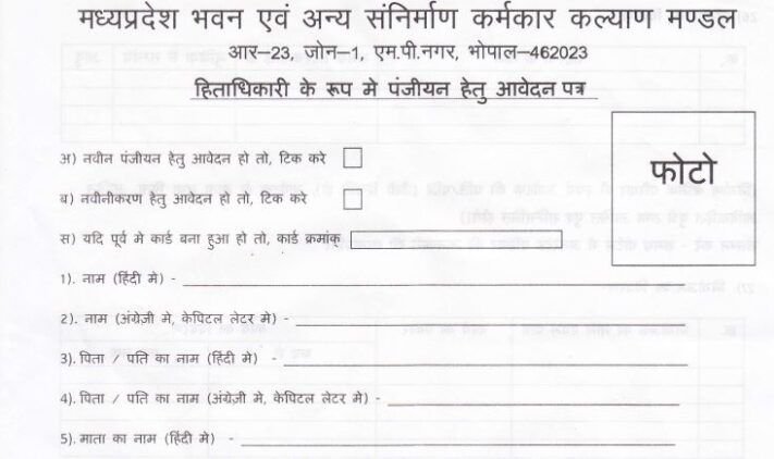 Karmkar Form.pdf मध्यप्रदेश भवन एवं अन्य संनिर्माण कर्मकार कल्याण PDF फॉर्म डाउनलोड ...