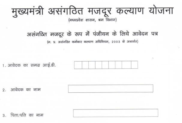 मुख्यमंत्री असंगठित मजदुर कल्याण योजना PDF फॉर्म डाउनलो