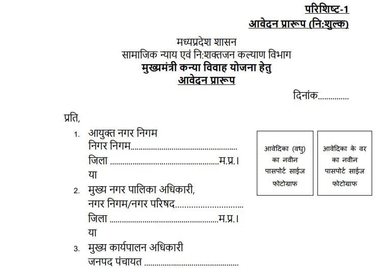 मुख्यमंत्री कन्या विवाह योजना Form MP