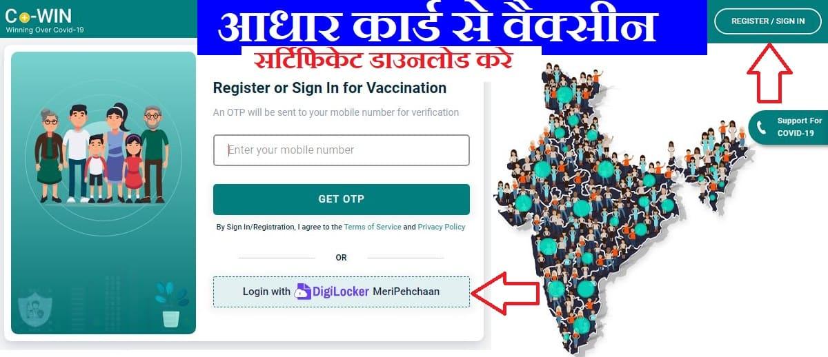 आधार कार्ड से वैक्सीन सर्टिफिकेट डाउनलोड