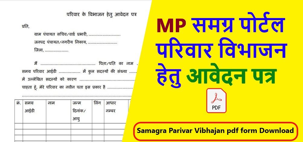 parivar vibhajan form | समग्र परिवार विभाजन हेतु आवेदन पत्र pdf MP