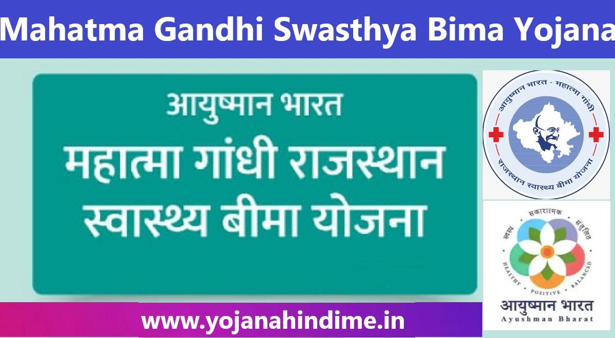 ayushman bharat mahatma gandhi swasthya bima yojana