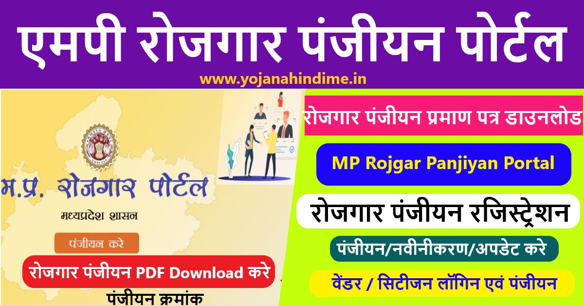 रोजगार पंजीयन प्रमाण पत्र download | MP Rojgar Panjiyan Registration Login