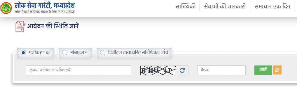 MP E District लोक सेवा केंद्र आवेदन की स्थिति