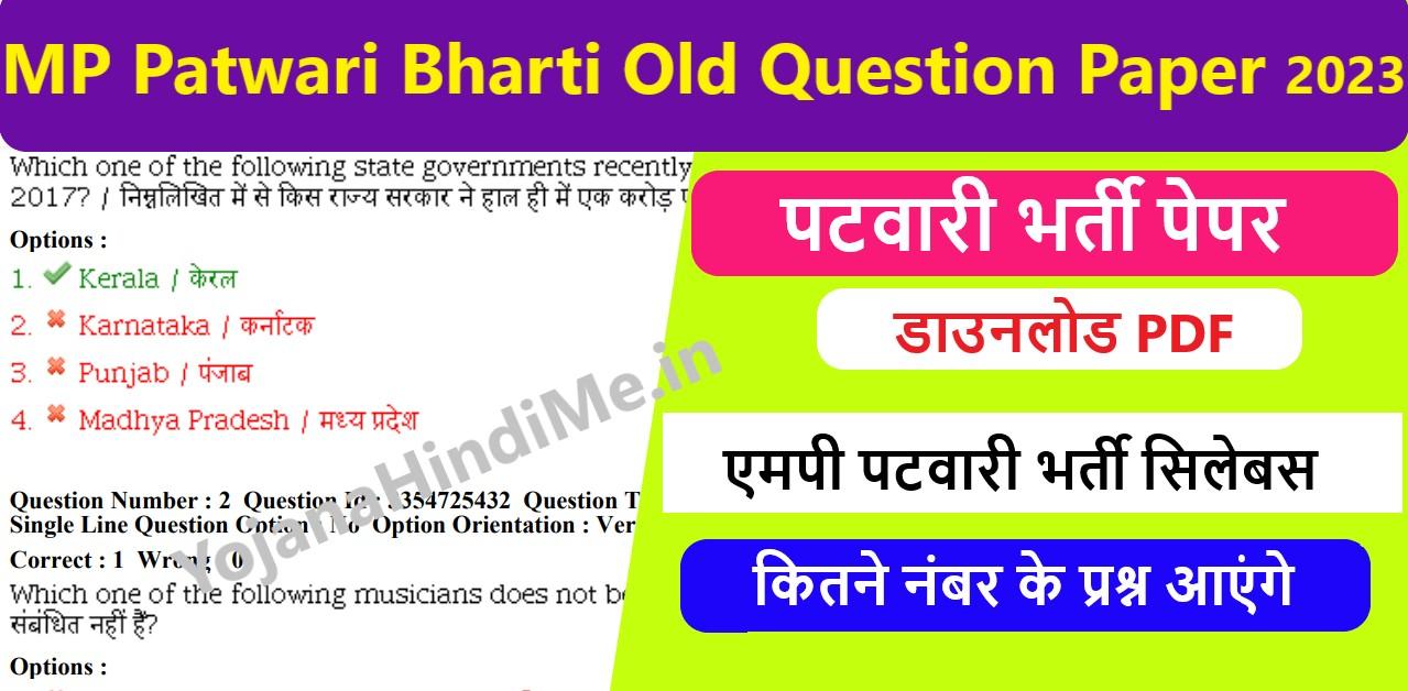 MP Patwari Bharti Previous Year Old Question Paper 2023