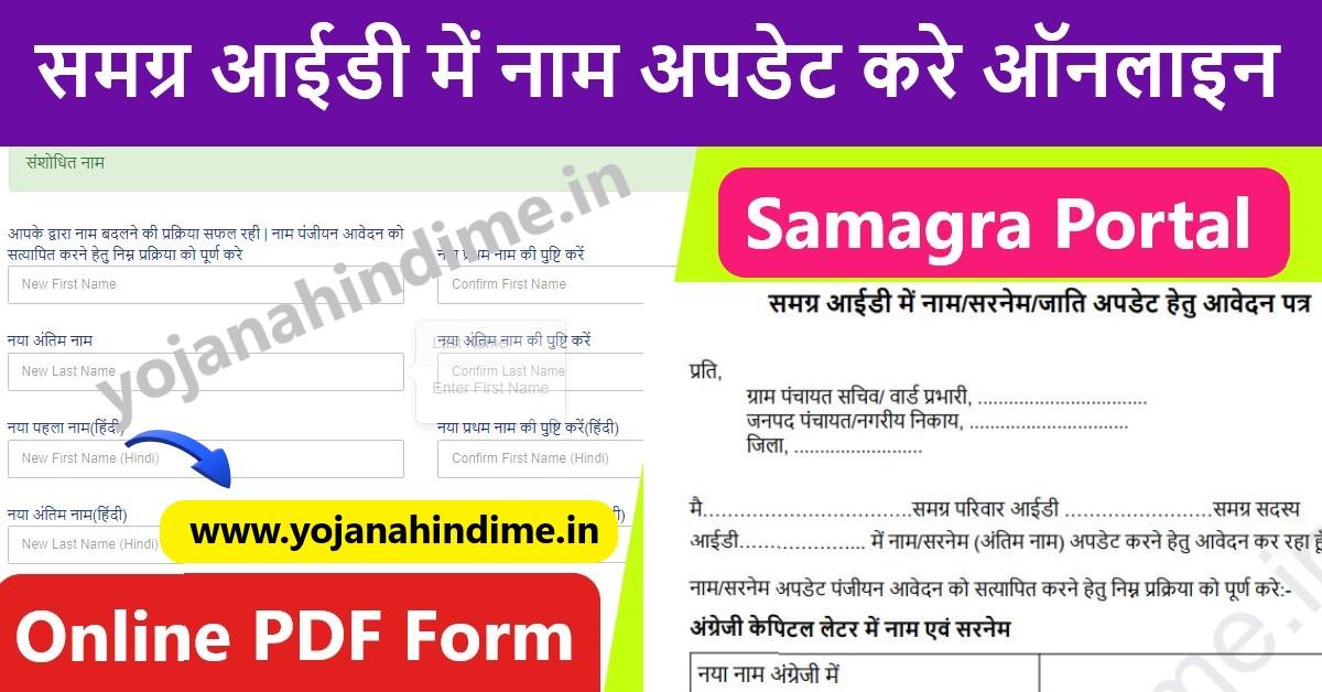Samagra ID Me Naam Update Sudhar