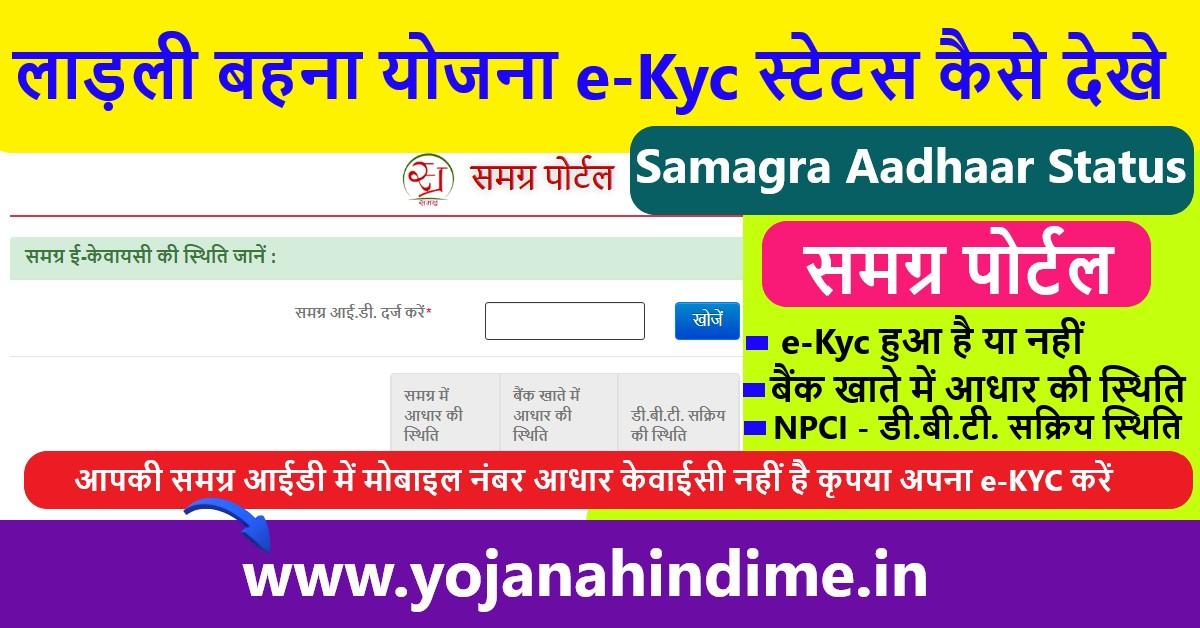 Ladli Behna Yojana eKyc Status Check Online