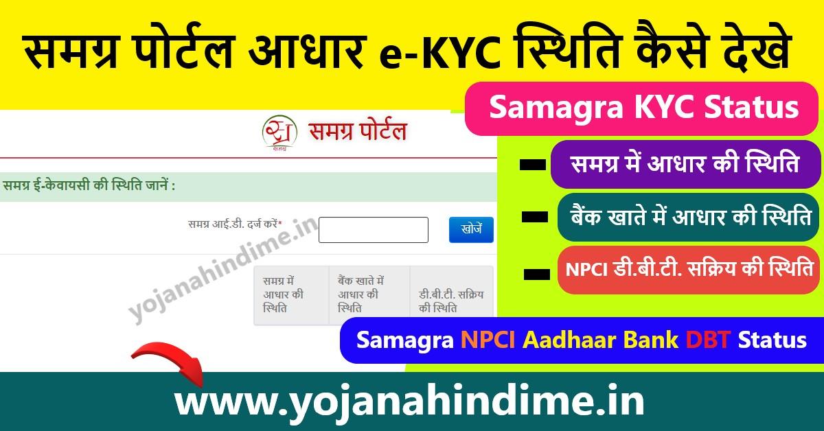 Samagra Portal Aadhaar eKyc Status