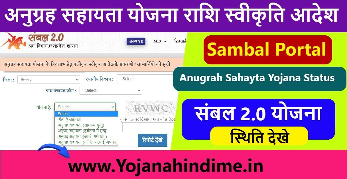 Sambal Anugrah Sahayta Yojana Rashi Swikrati Aadesh Status 2023