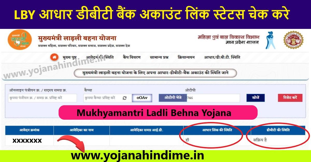 Mukhyamantri Ladli Behna Yojana Check Aadhaar-DBT-Bank Account Status