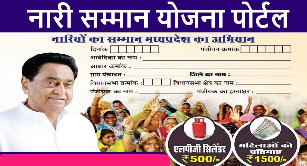 Nari Samman Yojana Portal