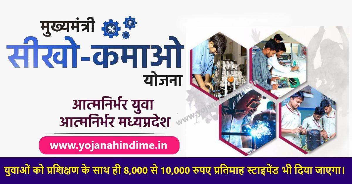 MP Sikho Kamao Yojana 2023: मुख्यमंत्री सीखो कमाओ योजना ऑनलाइन रजिस्ट्रेशन  - Yojana Hindi Me