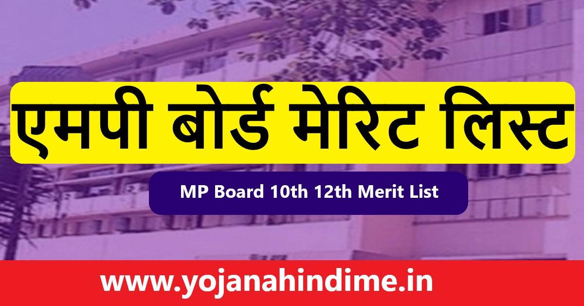 MP Board Merit List