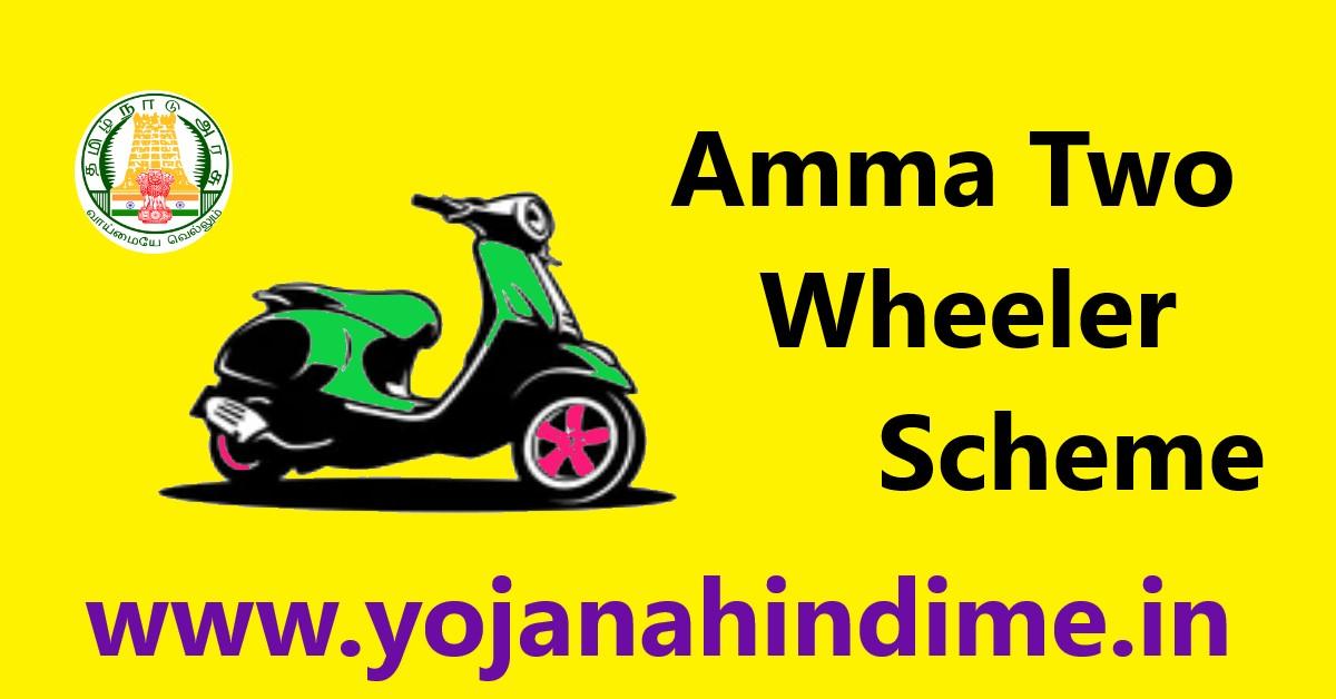 Amma Two Wheeler Scheme