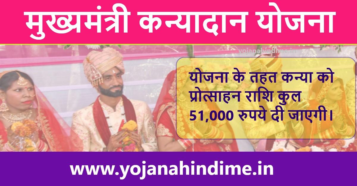 Mukhyamantri Kanyadan Yojana Rajasthan