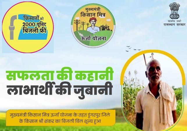 Mukhyamnatri Kisan Mitra Urja Yojana