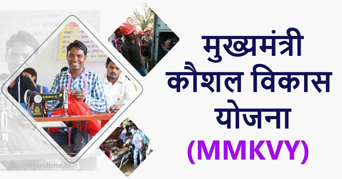 Mukhyamantri Kaushal Vikas Yojana - MMKVY